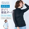 【サラリスト/Salalist】汗取りインナー・綿混UVカットハイネック長袖(大汗さん)