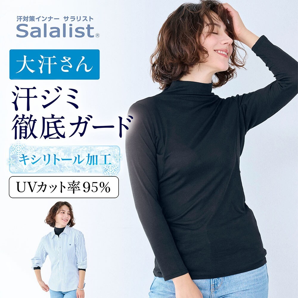 【サラリスト/Salalist】汗取りインナー・綿混UVカットハイネック長袖(大汗さん)