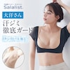 【サラリスト/Salalist】汗取りインナー・綿混ショート丈フレンチスリーブ(大汗さん)