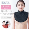 【サラリスト/Salalist】瞬間!汗脱ぎインナー・首(脱げるんジャー)