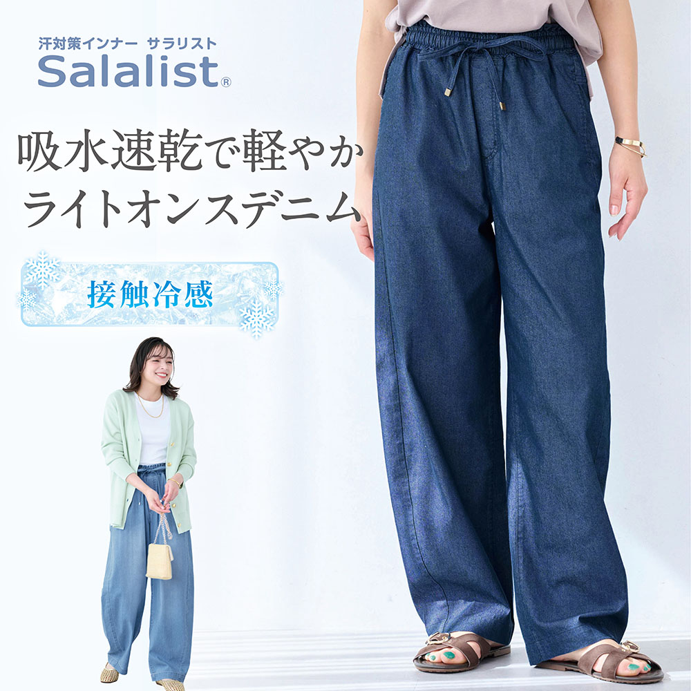 【サラリスト/Salalist】サラッと快適・冷感カーブデニムパンツ【吸水速乾】