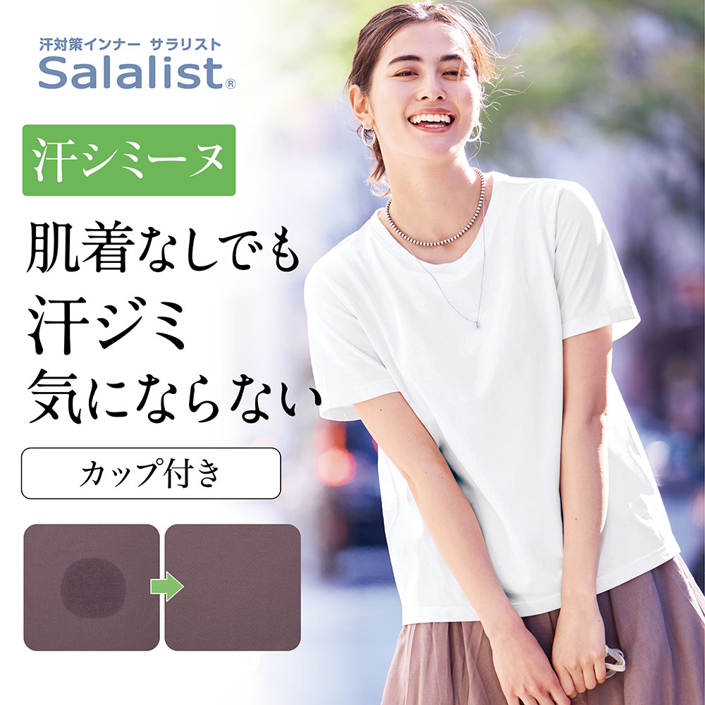 【サラリスト/Salalist】汗シミーヌ・カップ付きシンプルTシャツ