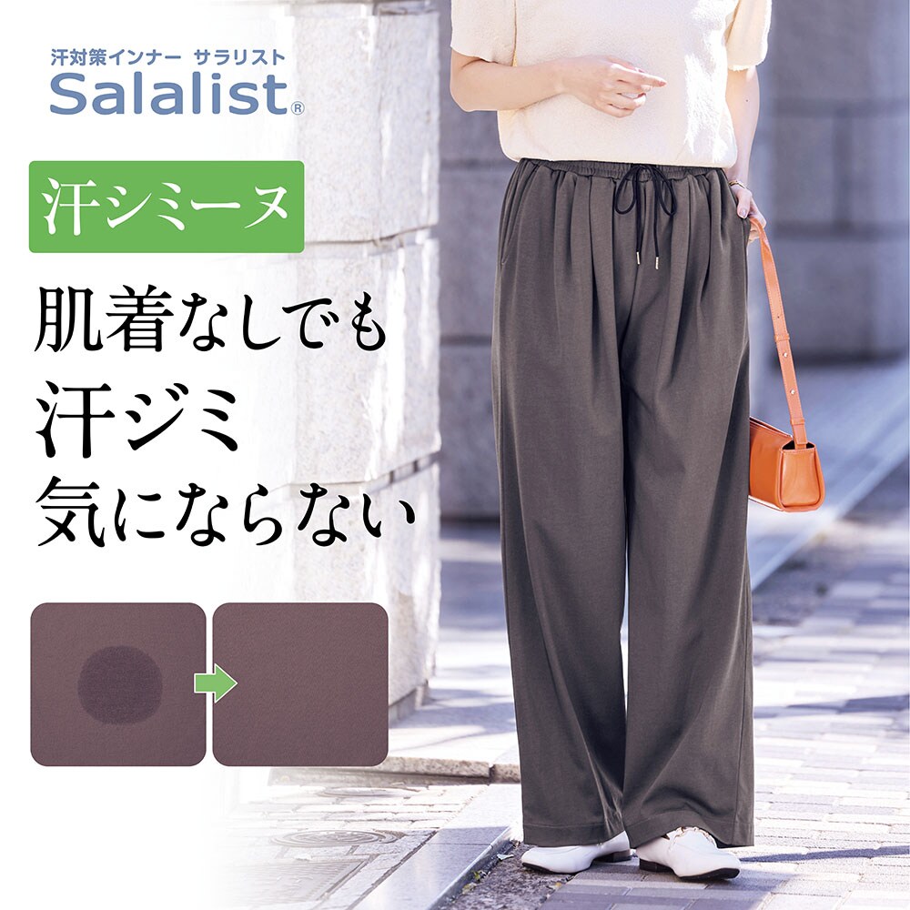 【サラリスト/Salalist】汗シミーヌ・イージーパンツ