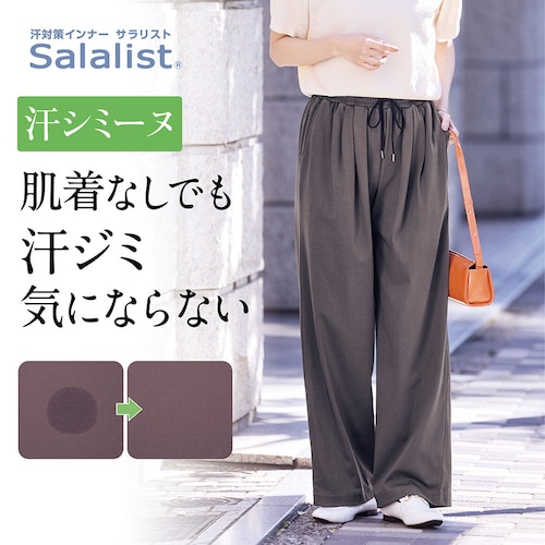 汗シミーヌ・イージーパンツ