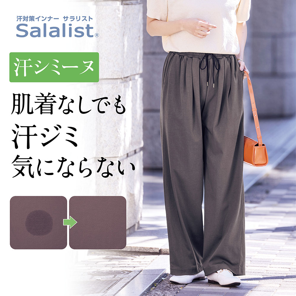 【サラリスト/Salalist】汗シミーヌ・イージーパンツ