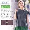 【サラリスト/Salalist】汗シミーヌ・フレンチスリーブTシャツ