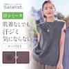 【サラリスト/Salalist】汗シミーヌ・カップ付きノースリーブTシャツ