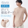 【サラリスト/Salalist】汗取りインナー・綿混クルーネック半袖メンズ(大汗さん)
