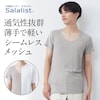【サラリスト/Salalist】汗取りインナー・ひびかない綿混メッシュクルーネックメンズ