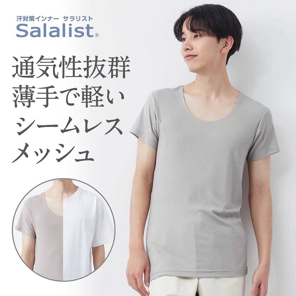 【サラリスト/Salalist】汗取りインナー・ひびかない綿混メッシュクルーネックメンズ