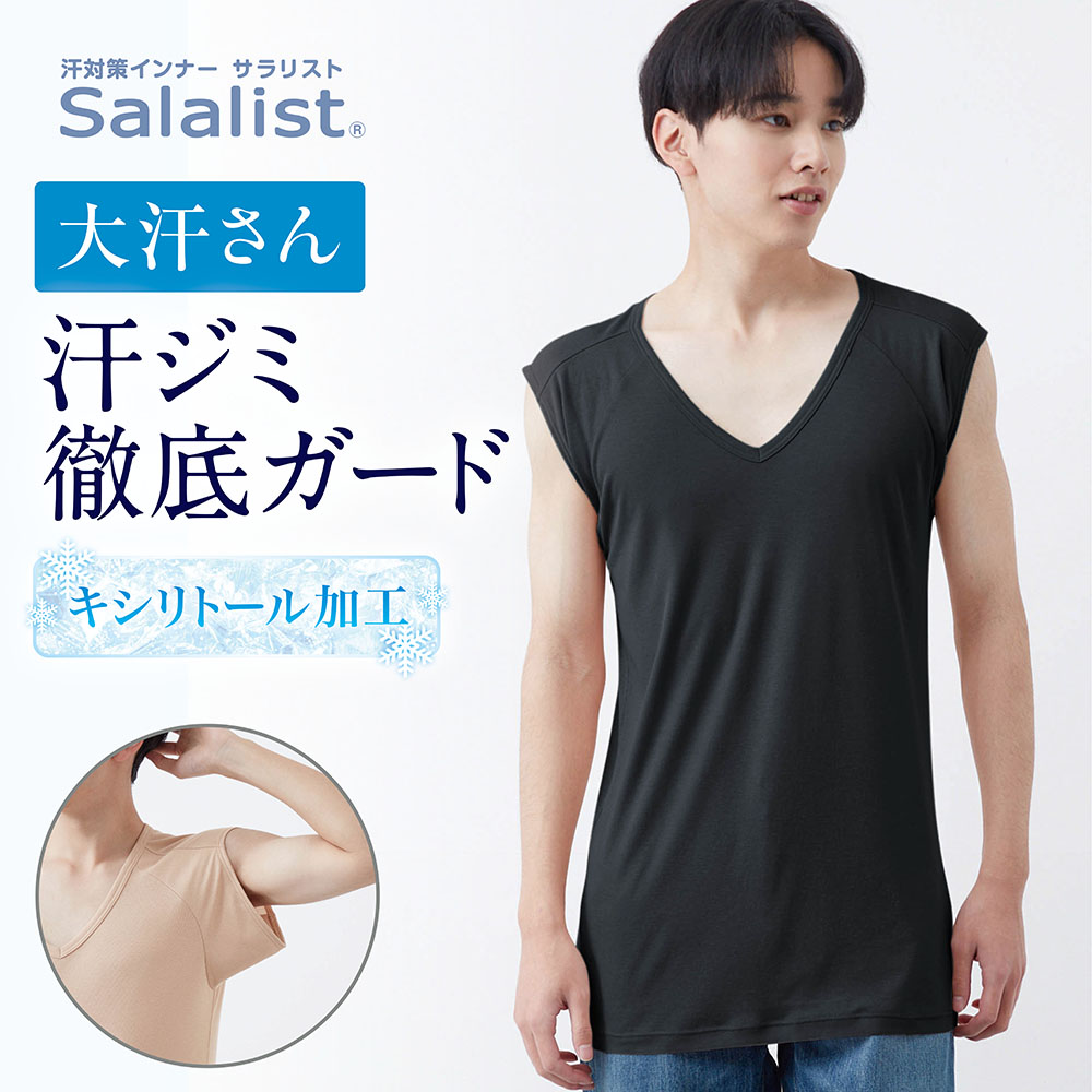【サラリスト/Salalist】汗取りインナー・綿混Vネック脇フィットノースリーブメンズ(大汗さん)