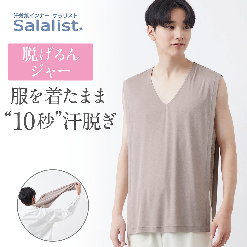 【サラリスト/Salalist】瞬間!汗脱ぎインナー・背中メンズ(脱げるんジャー)