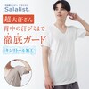 【サラリスト/Salalist】汗取りインナー・綿混背中二重 Vネック半袖メンズ(超大汗さん)