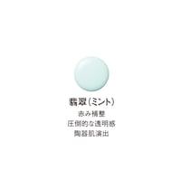 翡翠/ミント