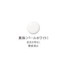 真珠/パールホワイト