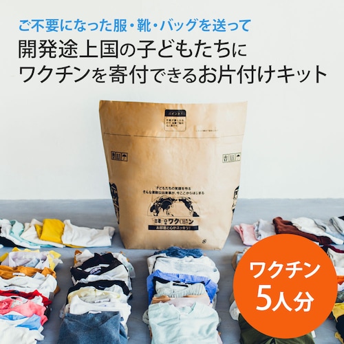 自立支援型・寄付つきお片付け商品 古着deワクチン