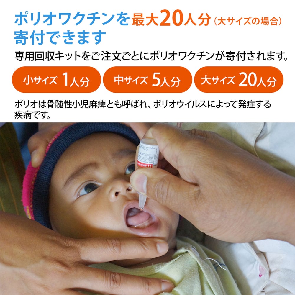 ご注文でポリオワクチンを寄付できます