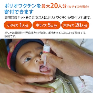 ご注文でポリオワクチンを寄付できます