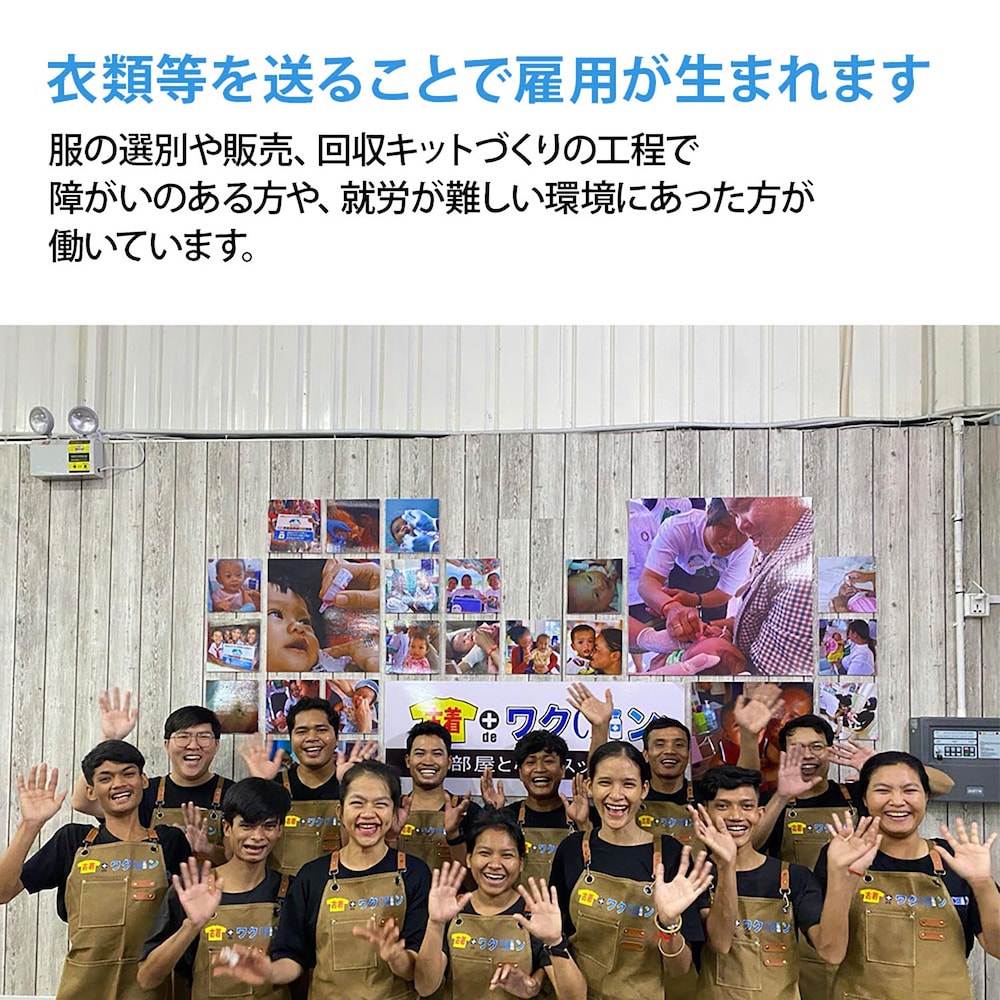 衣服等を送ることで雇用が生まれます