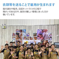 衣服等を送ることで雇用が生まれます