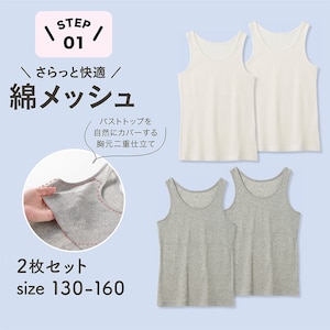 【ハミングシュシュ/Hummingchouchou 】さらっと快適コットンメッシュ胸元二重タンクトップ2枚セット 【子供インナー】