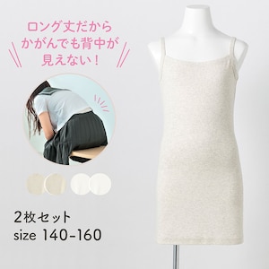 【ハミングシュシュ/Hummingchouchou 】背中が見えないロング丈綿素材キャミソール2枚セット 【子供インナー】
