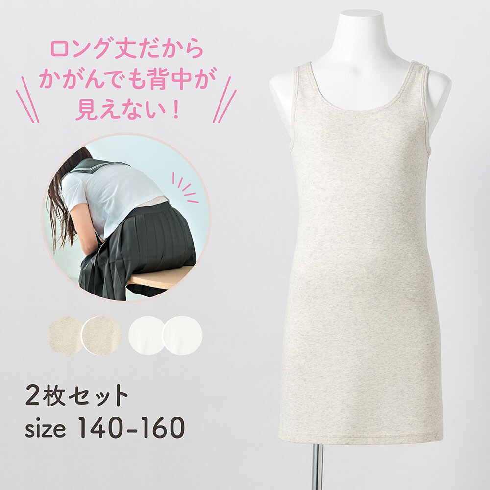 【ハミングシュシュ/Hummingchouchou 】背中が見えないロング丈綿素材タンクトップ2枚セット 【子供インナー】