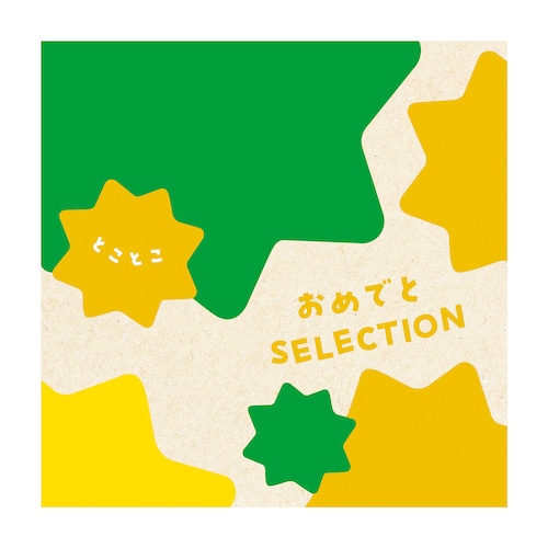 【出産お祝いカタログギフト】おめでとセレクション＜とことこ＞