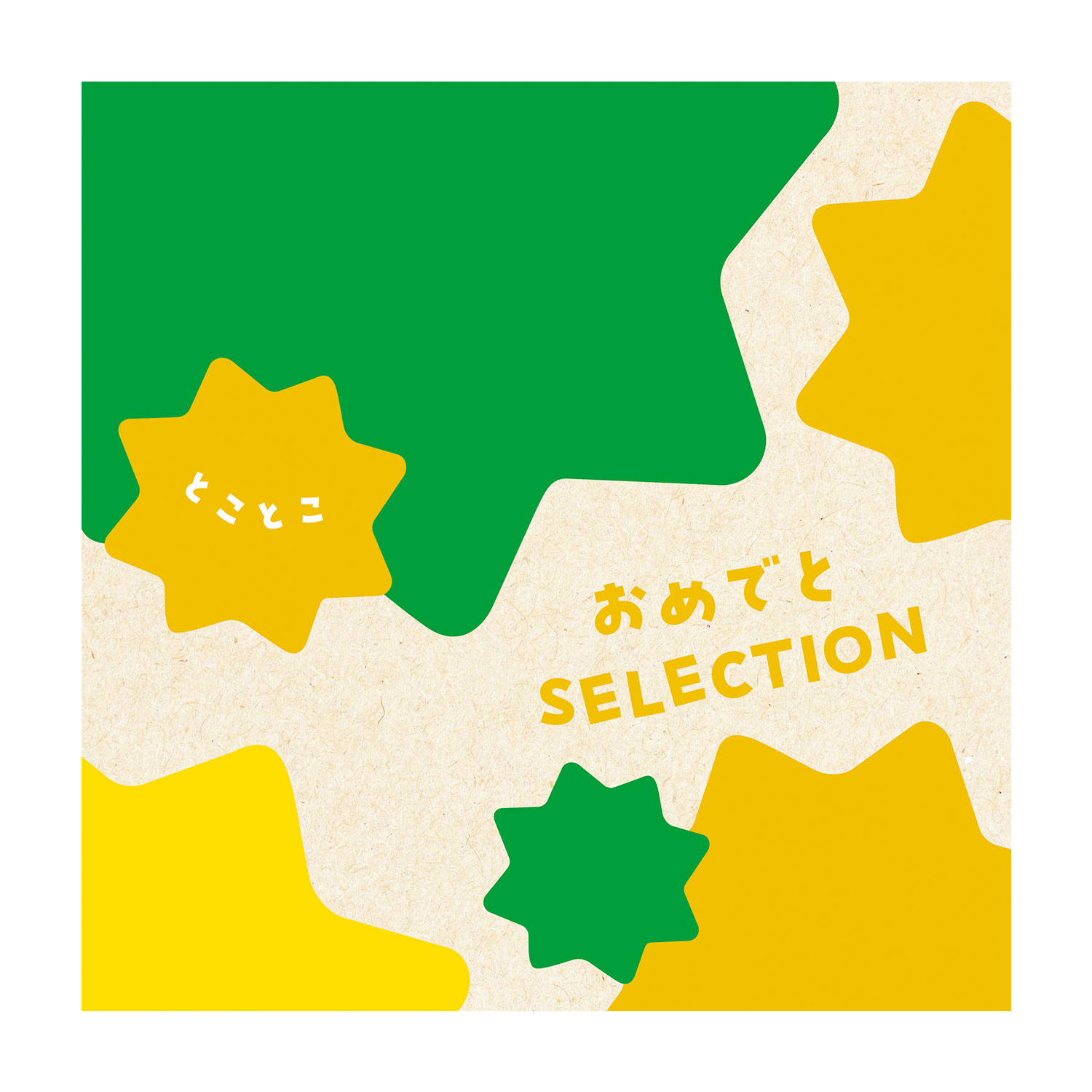 【出産お祝いカタログギフト】おめでとセレクション<とことこ>