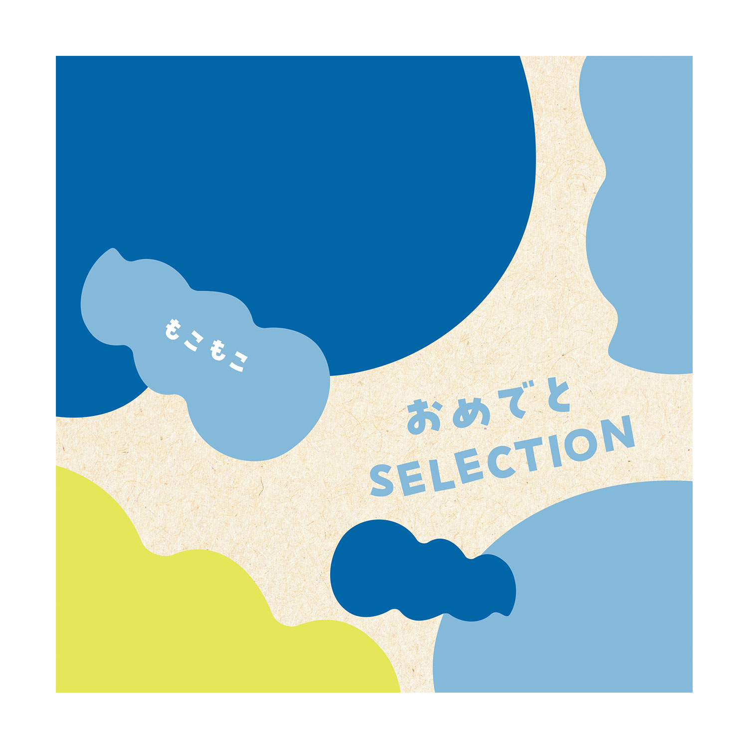 【送料無料】 【出産お祝いカタログギフト】おめでとセレクション<もこもこ> 【送料無料】 【出産お祝いカタログギフト】おめでとセレクション<もこもこ>