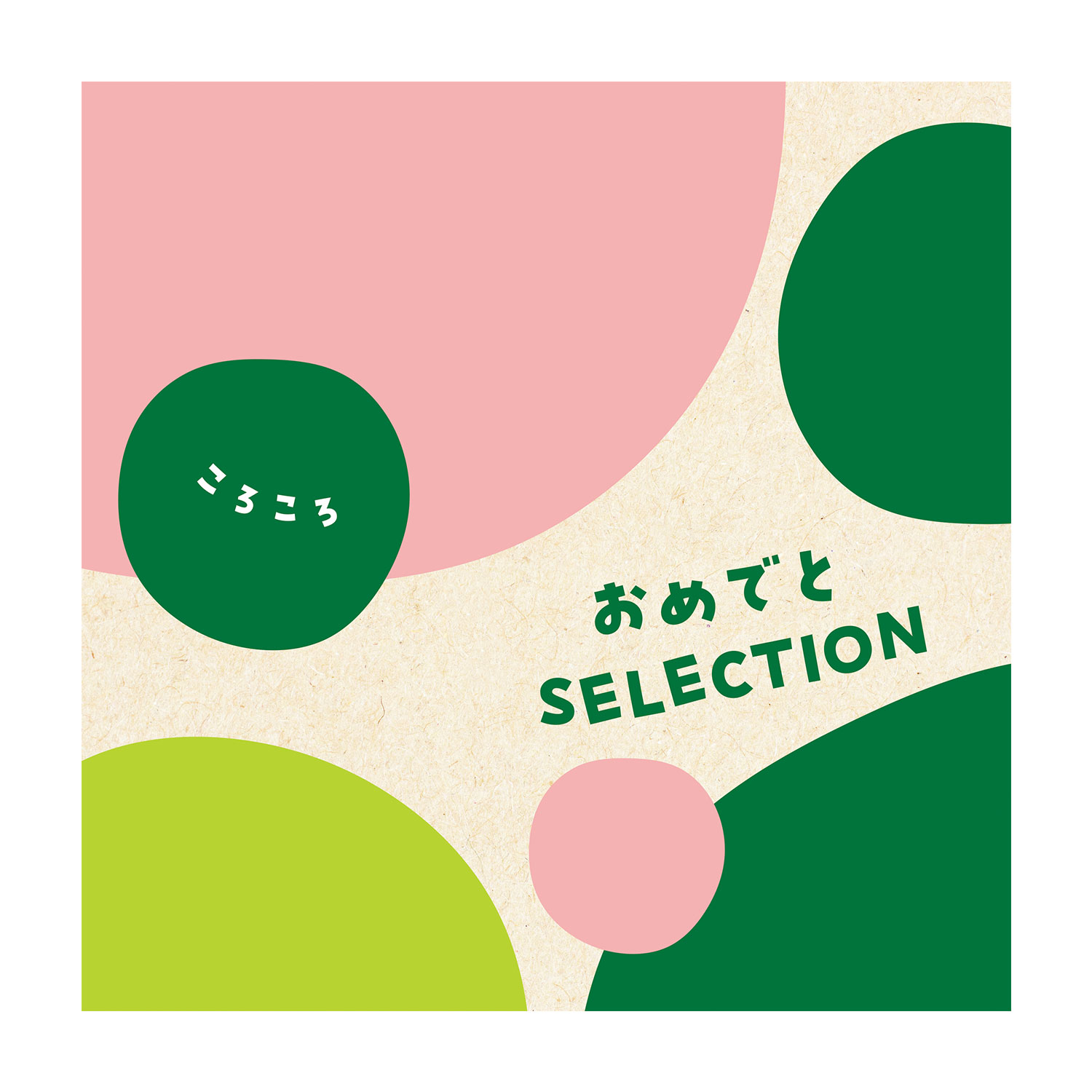 【送料無料】 【出産お祝いカタログギフト】おめでとセレクション<ころころ> 【送料無料】 【出産お祝いカタログギフト】おめでとセレクション<ころころ>