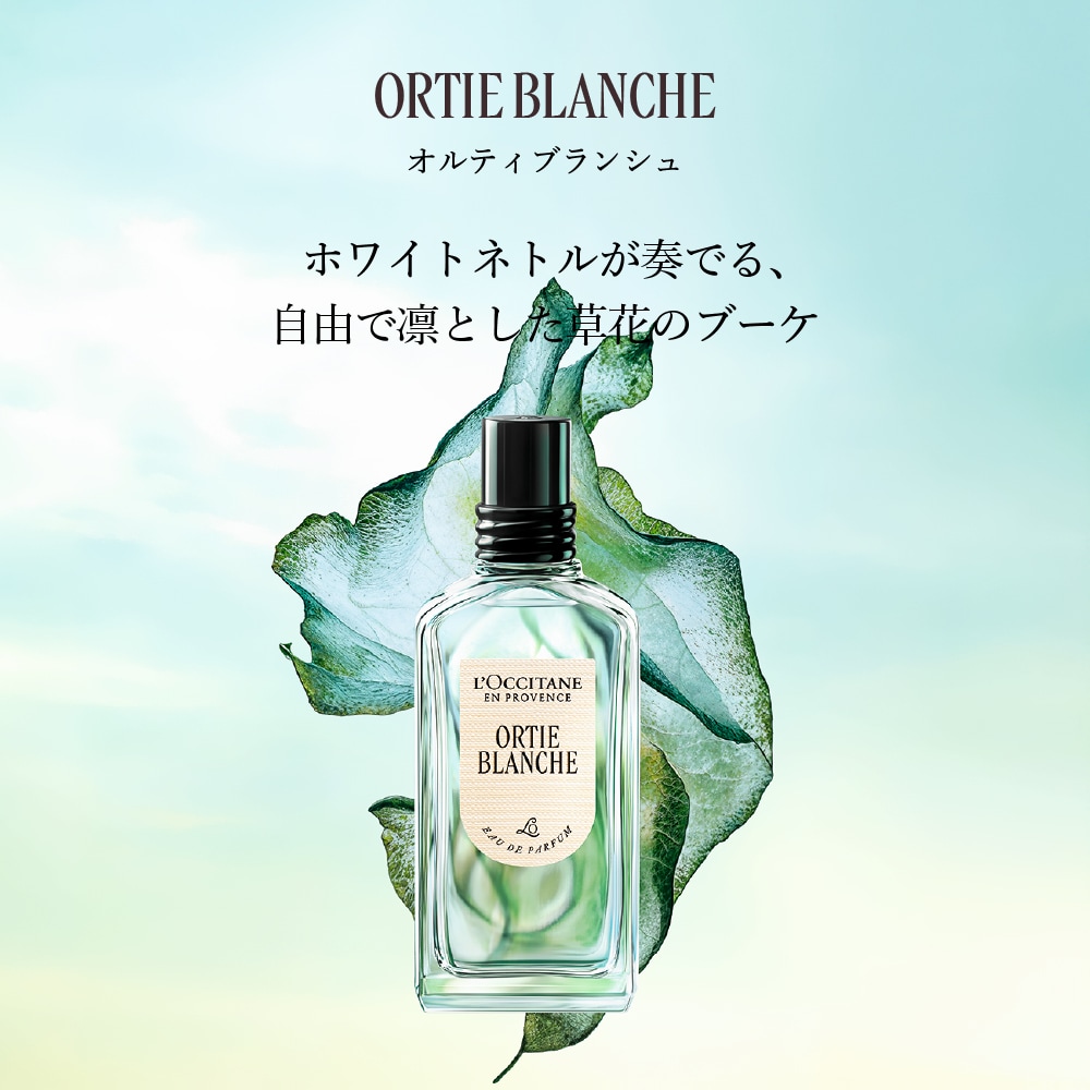 オルティブランシュ[エルバヴェール] オードパルファム(ロクシタン/L