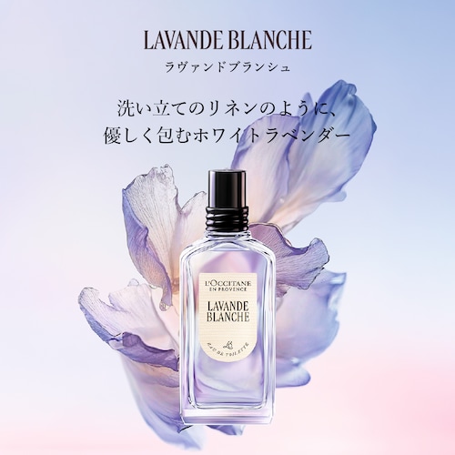 ラヴァンドブランシュ[ホワイトラベンダー] オードトワレ