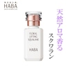 【ハーバー/HABA】フローラルリフトスクワラン (美容オイル)