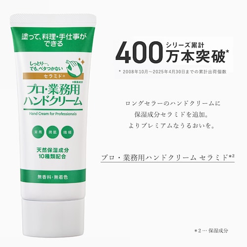 プロ・業務用 ハンドクリーム セラミド