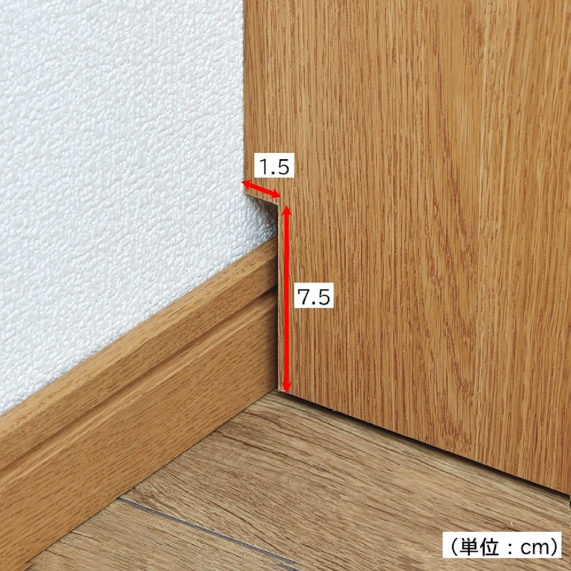 巾木除けがあるので壁にぴったり設置できます。