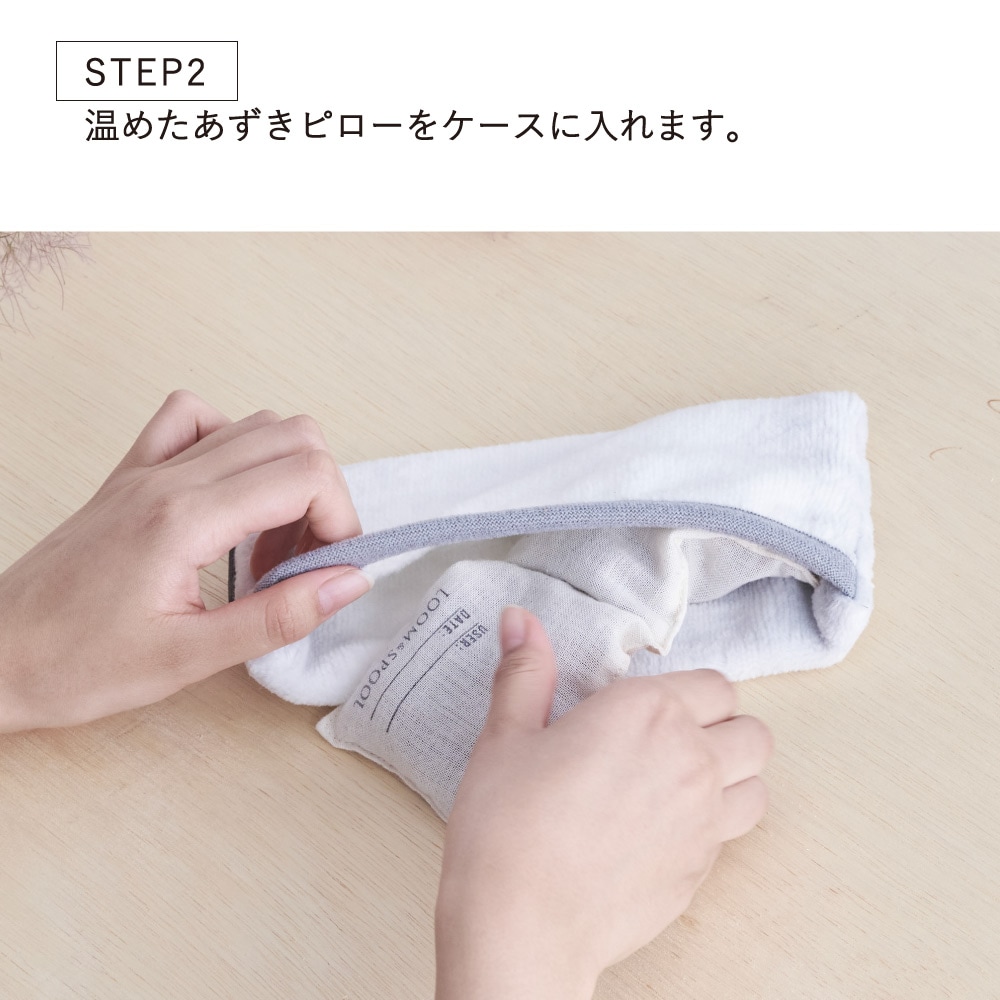 毛布でふんわり、あずきでほっこり」電子レンジで温めるあずき