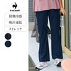 【ルコックスポルティフ/le coq sportif】接触冷感ハイライズフレアパンツ