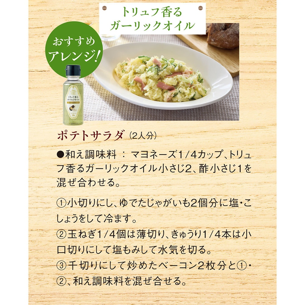 「トリュフ香るガーリックオイル」おすすめアレンジ！