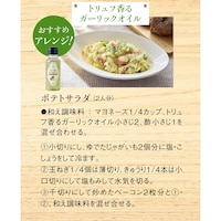 「トリュフ香るガーリックオイル」おすすめアレンジ！