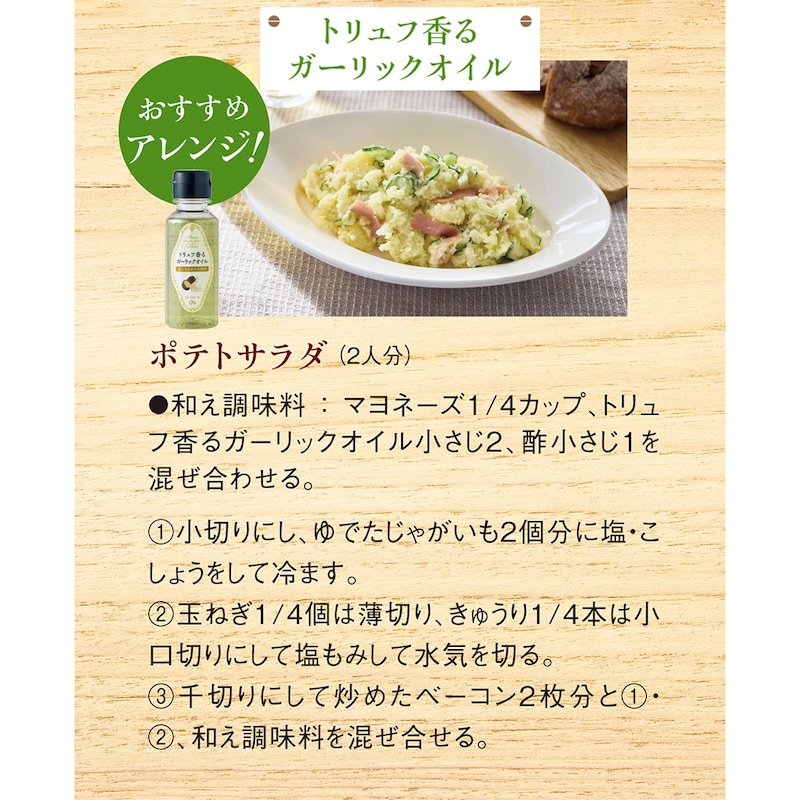 「トリュフ香るガーリックオイル」おすすめアレンジ！