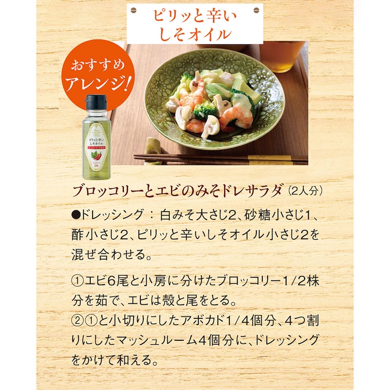 「ピリッと辛いしそオイル」おすすめアレンジ！