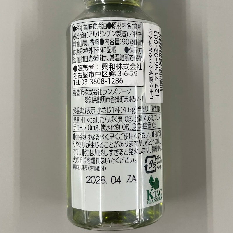 レモン華やぐバジルオイル