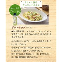 「トリュフ香るガーリックオイル」おすすめアレンジ！