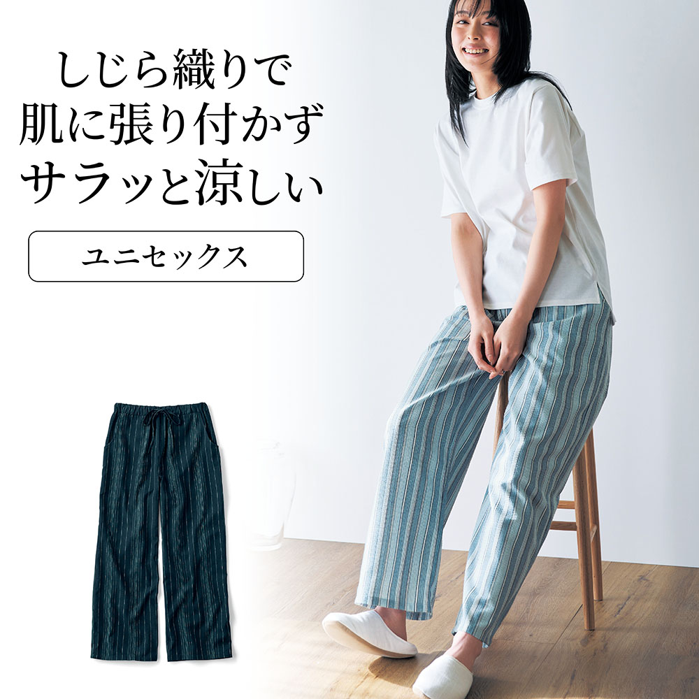 しじら織りイージーパンツ【ユニセックス】