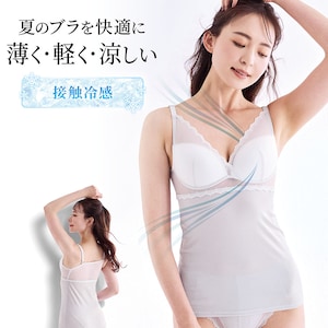 【ムレ―ヌ】かるい!すずしい!ムレーヌブラキャミソール【吸水速乾・接触冷感】