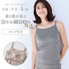 【スラク su・ra・ku】敏感肌さんのための涼し気コットンブラキャミソール(背中フリー)