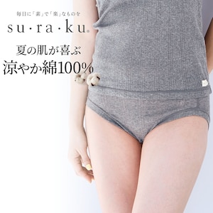 【スラク su・ra・ku】敏感肌さんのための涼し気コットンショーツ
