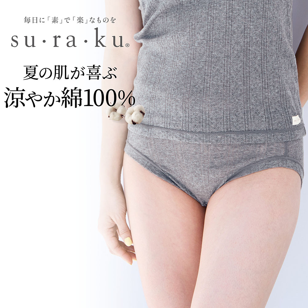 【スラク su・ra・ku】敏感肌さんのための涼し気コットンショーツ