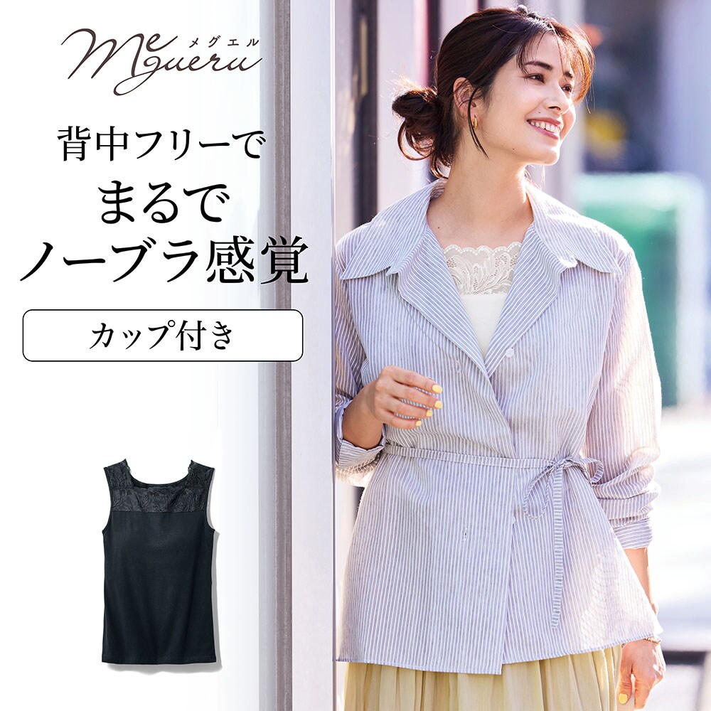 【メグエル/megueru】レースが美しいゆるここカップ付きノースリーブカットソー(背中フリー)